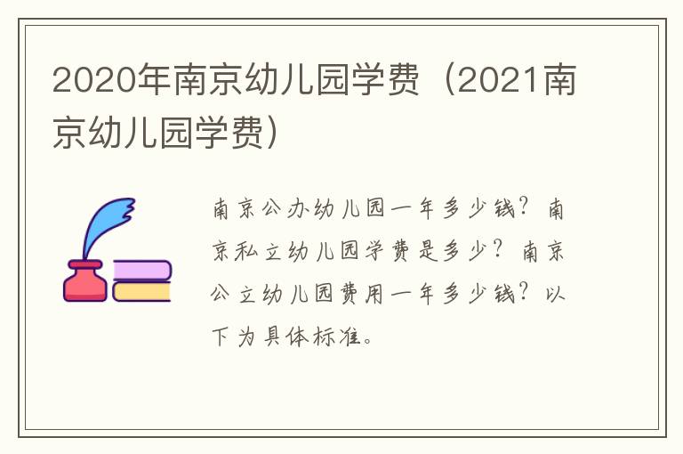 2020年南京幼儿园学费（2021南京幼儿园学费）