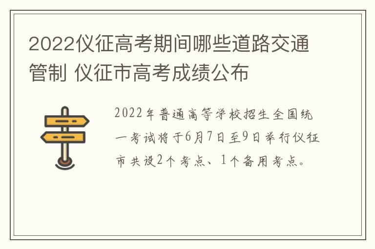 2022仪征高考期间哪些道路交通管制 仪征市高考成绩公布