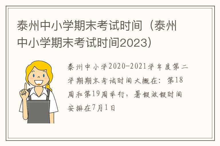 泰州中小学期末考试时间（泰州中小学期末考试时间2023）