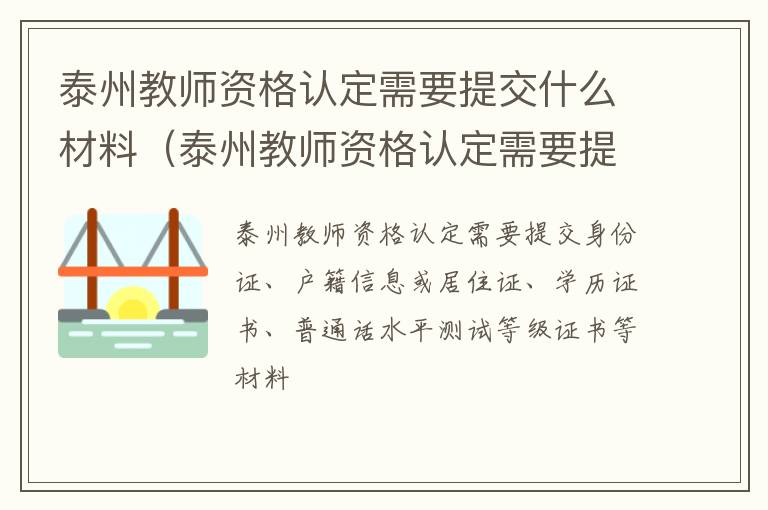 泰州教师资格认定需要提交什么材料（泰州教师资格认定需要提交什么材料和手续）