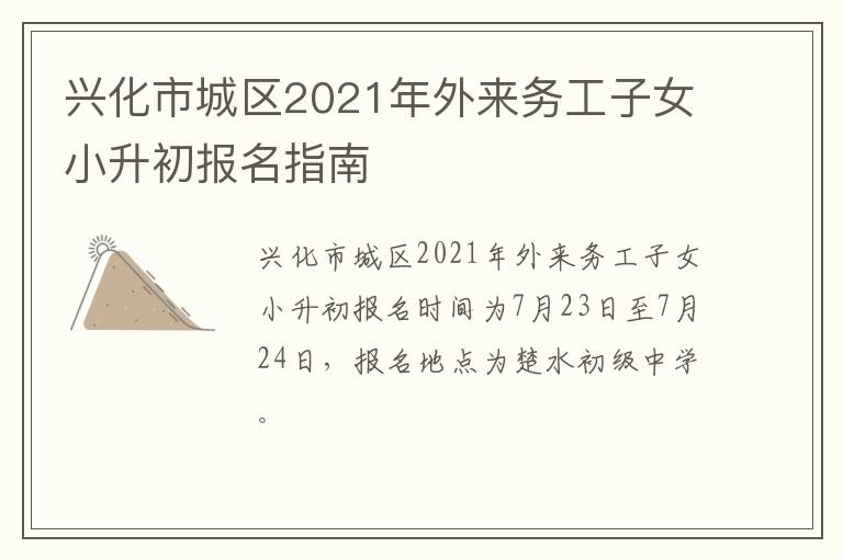 兴化市城区2021年外来务工子女小升初报名指南