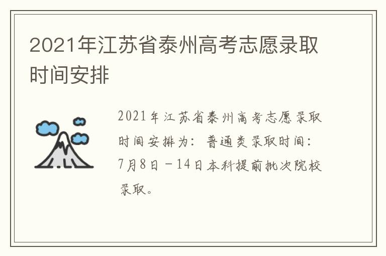 2021年江苏省泰州高考志愿录取时间安排