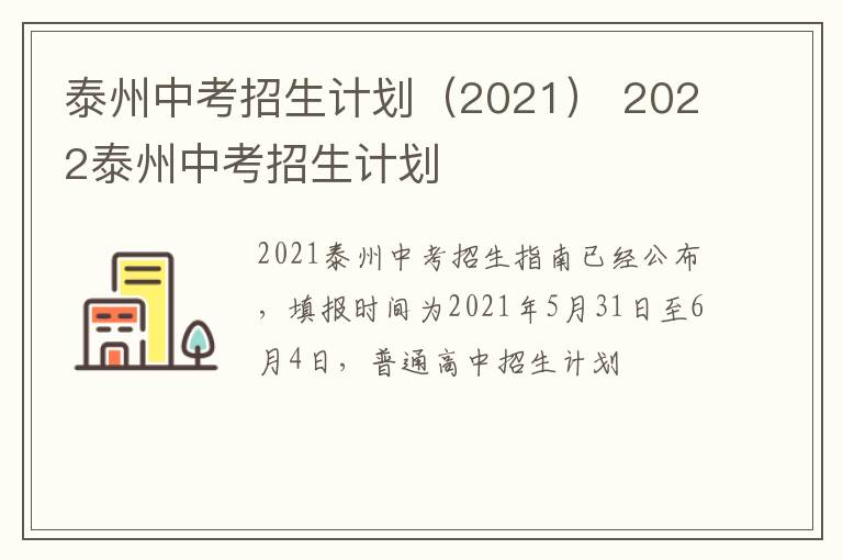 泰州中考招生计划（2021） 2022泰州中考招生计划