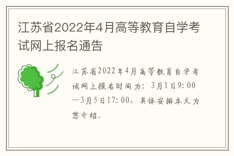 江苏省2022年4月高等教育自学考试网上报名通告