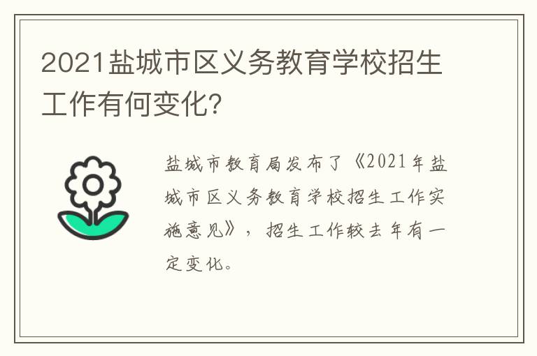 2021盐城市区义务教育学校招生工作有何变化？