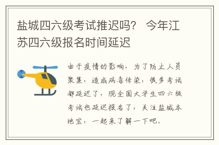 盐城四六级考试推迟吗？ 今年江苏四六级报名时间延迟