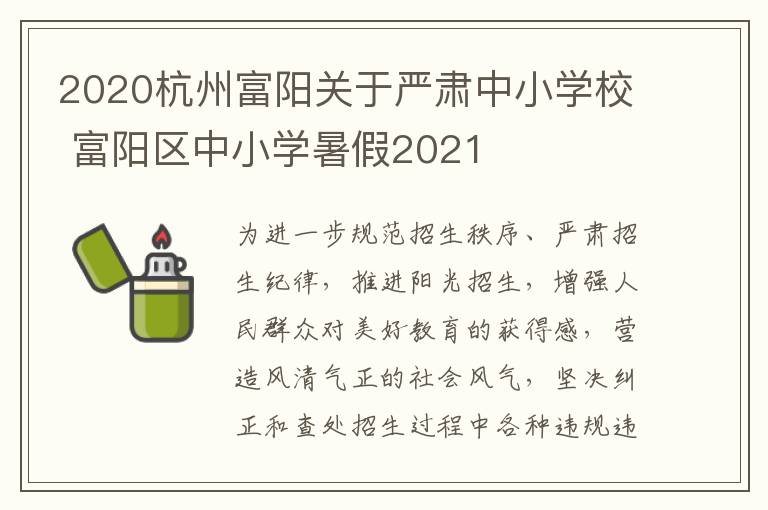 2020杭州富阳关于严肃中小学校 富阳区中小学暑假2021