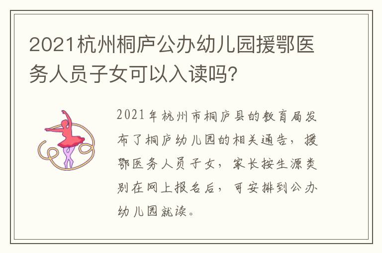 2021杭州桐庐公办幼儿园援鄂医务人员子女可以入读吗？