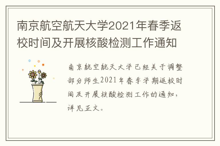 南京航空航天大学2021年春季返校时间及开展核酸检测工作通知