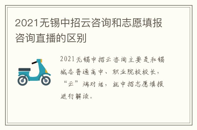 2021无锡中招云咨询和志愿填报咨询直播的区别