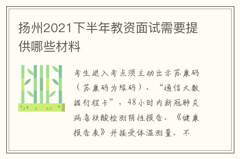 扬州2021下半年教资面试需要提供哪些材料