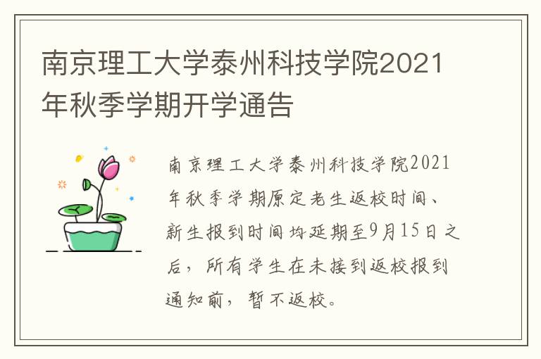 南京理工大学泰州科技学院2021年秋季学期开学通告