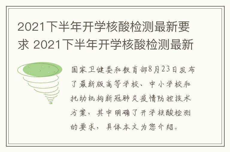 2021下半年开学核酸检测最新要求 2021下半年开学核酸检测最新要求通知