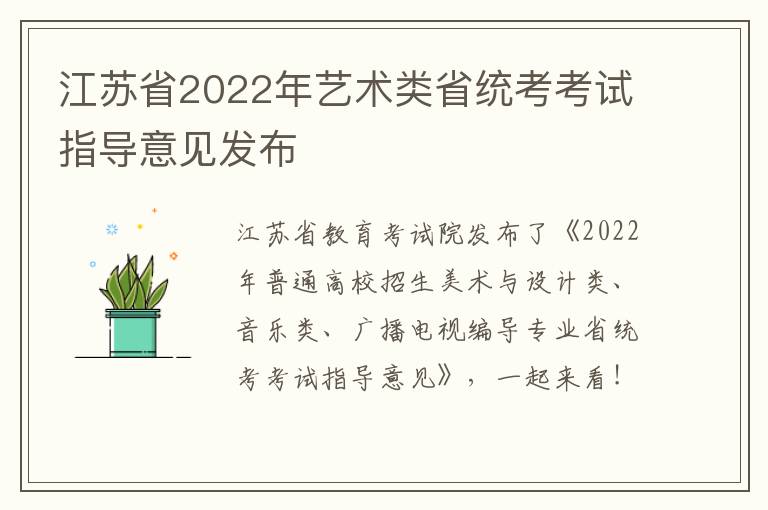 江苏省2022年艺术类省统考考试指导意见发布