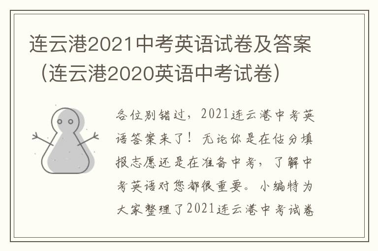 连云港2021中考英语试卷及答案（连云港2020英语中考试卷）