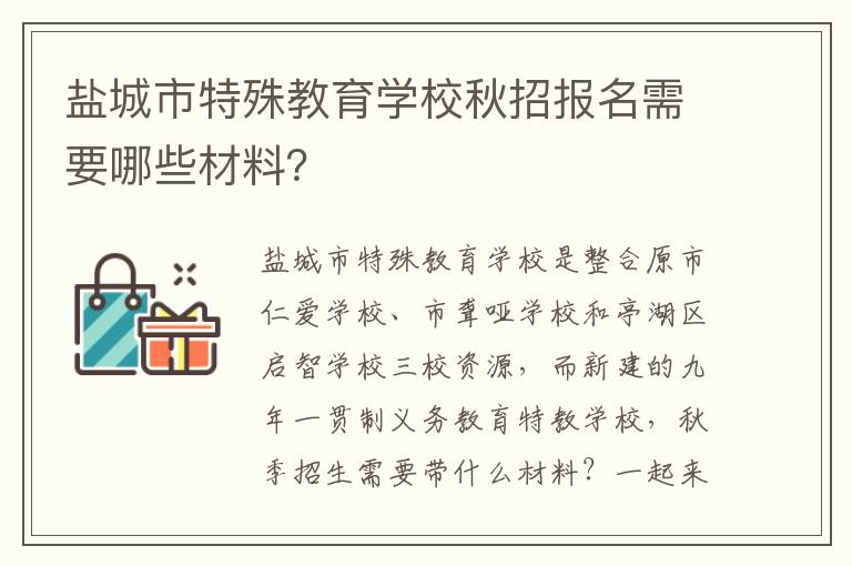 盐城市特殊教育学校秋招报名需要哪些材料？