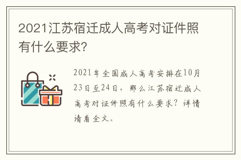 2021江苏宿迁成人高考对证件照有什么要求？