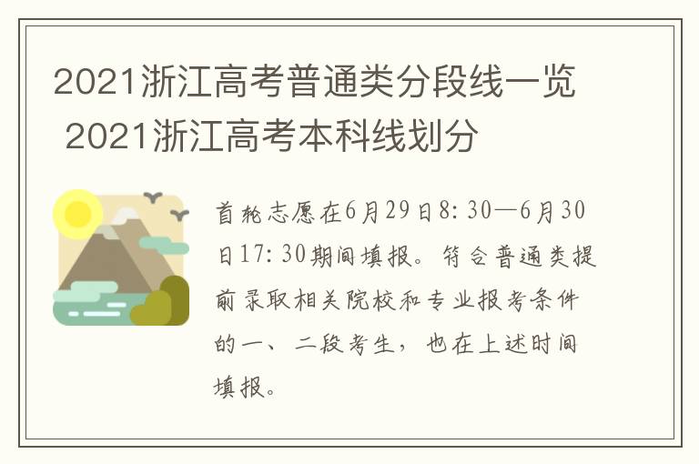 2021浙江高考普通类分段线一览 2021浙江高考本科线划分