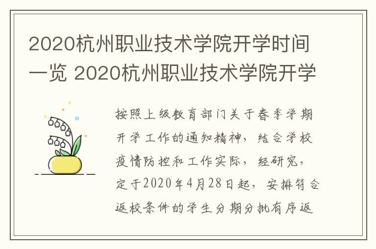 2020杭州职业技术学院开学时间一览 2020杭州职业技术学院开学时间一览表