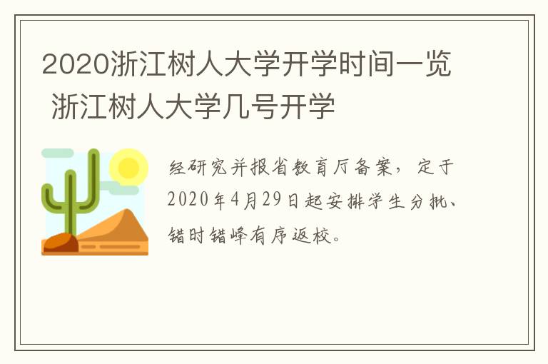 2020浙江树人大学开学时间一览 浙江树人大学几号开学