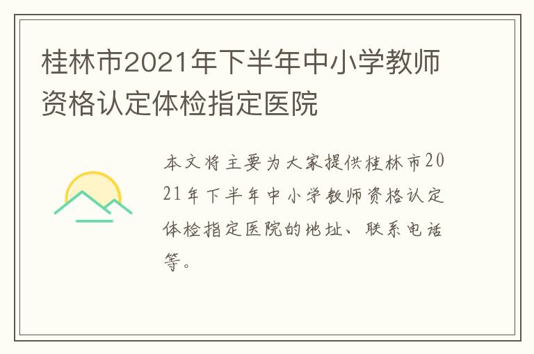 桂林市2021年下半年中小学教师资格认定体检指定医院