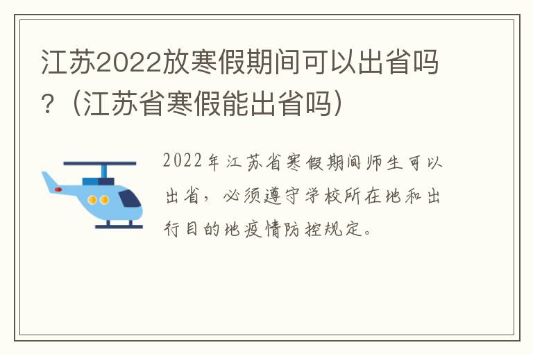 江苏2022放寒假期间可以出省吗?（江苏省寒假能出省吗）