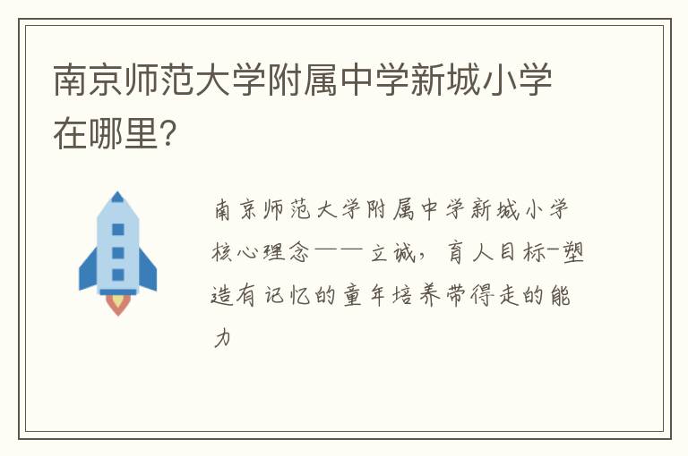 南京师范大学附属中学新城小学在哪里？