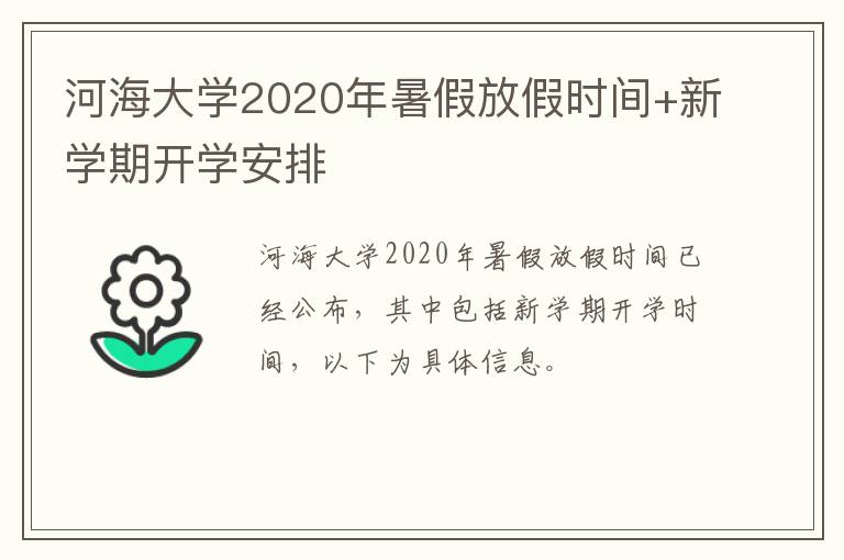 河海大学2020年暑假放假时间+新学期开学安排