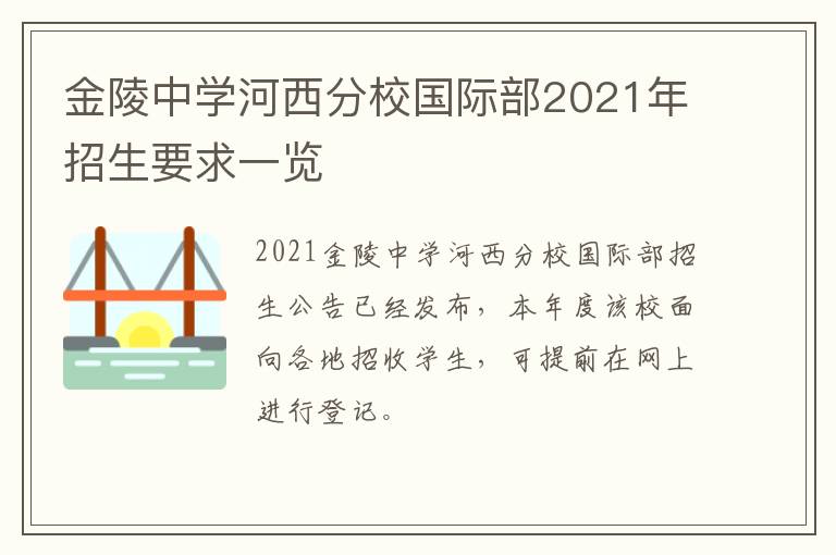 金陵中学河西分校国际部2021年招生要求一览