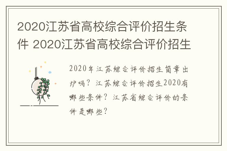 2020江苏省高校综合评价招生条件 2020江苏省高校综合评价招生条件及标准