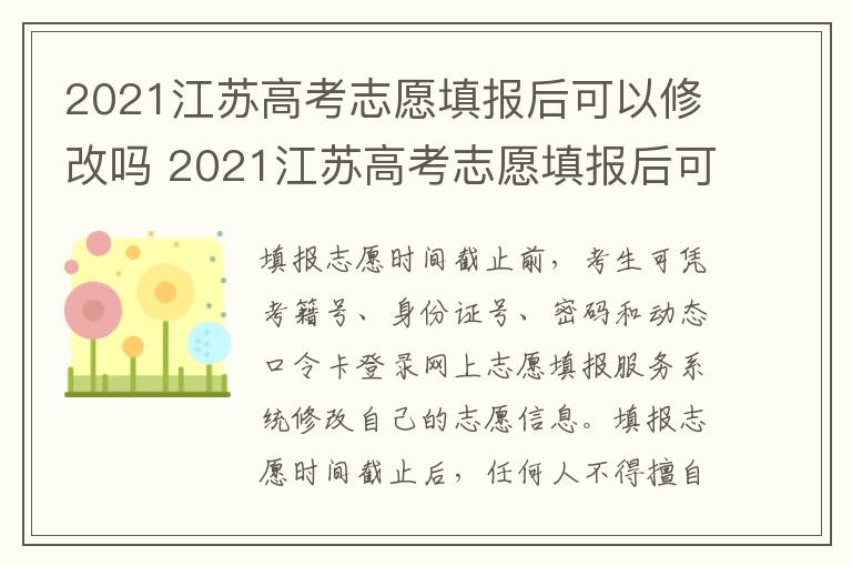 2021江苏高考志愿填报后可以修改吗 2021江苏高考志愿填报后可以修改吗知乎