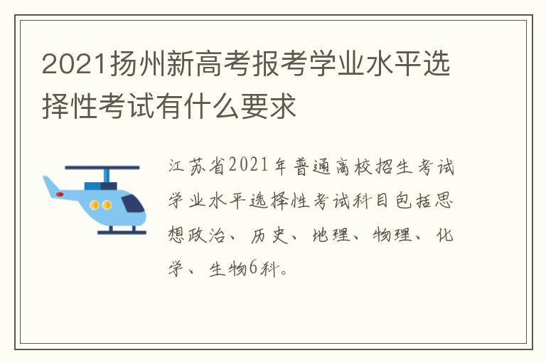 2021扬州新高考报考学业水平选择性考试有什么要求