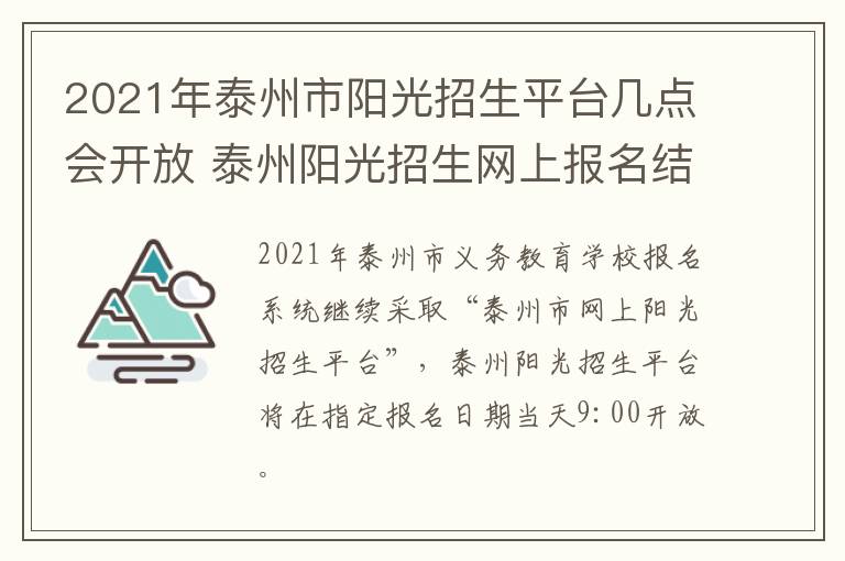 2021年泰州市阳光招生平台几点会开放 泰州阳光招生网上报名结束多久有通知