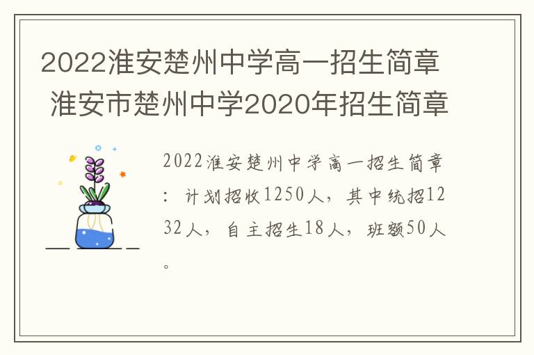 2022淮安楚州中学高一招生简章 淮安市楚州中学2020年招生简章