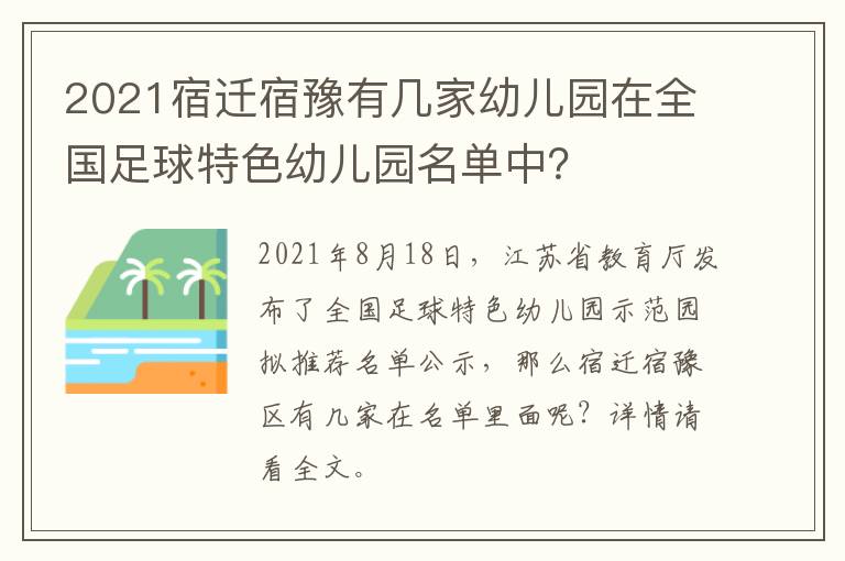 2021宿迁宿豫有几家幼儿园在全国足球特色幼儿园名单中？