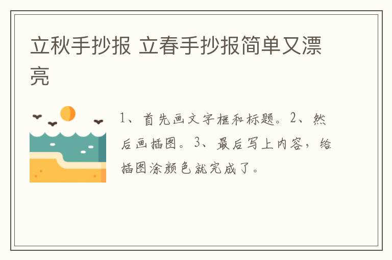 立秋手抄报 立春手抄报简单又漂亮