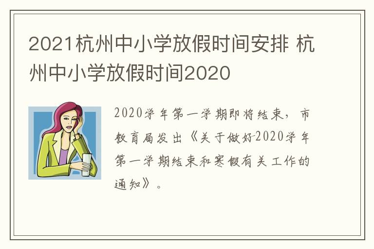 2021杭州中小学放假时间安排 杭州中小学放假时间2020