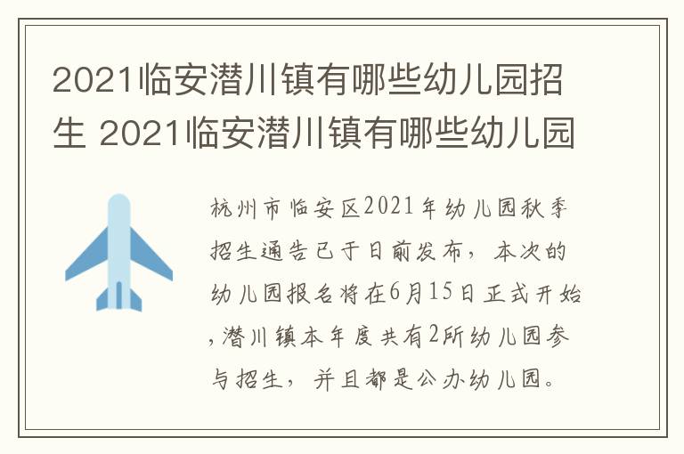 2021临安潜川镇有哪些幼儿园招生 2021临安潜川镇有哪些幼儿园招生的