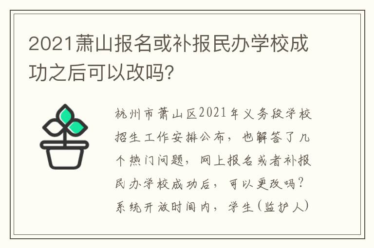 2021萧山报名或补报民办学校成功之后可以改吗？