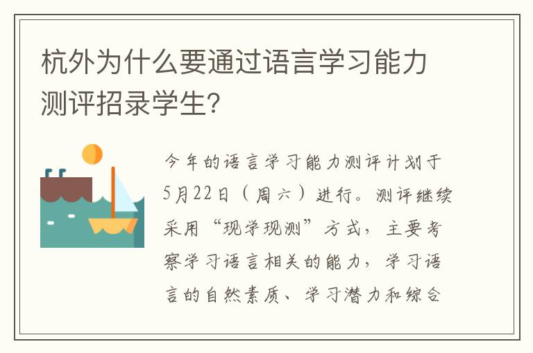 杭外为什么要通过语言学习能力测评招录学生？