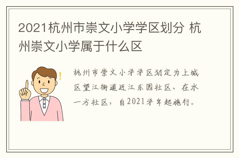 2021杭州市崇文小学学区划分 杭州崇文小学属于什么区