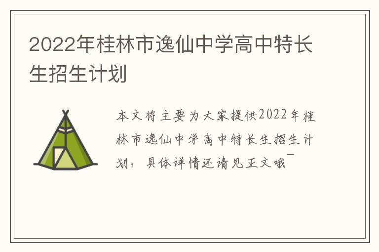 2022年桂林市逸仙中学高中特长生招生计划