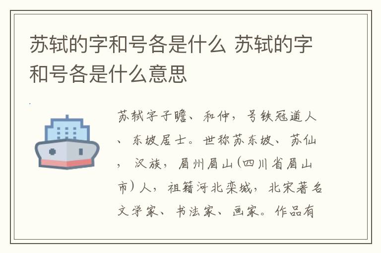 苏轼的字和号各是什么 苏轼的字和号各是什么意思