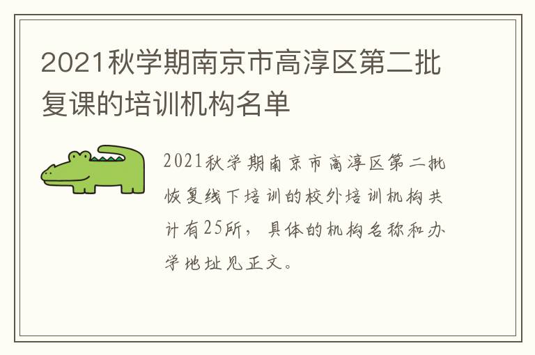 2021秋学期南京市高淳区第二批复课的培训机构名单