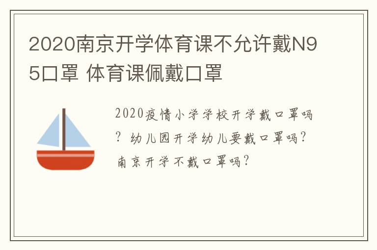 2020南京开学体育课不允许戴N95口罩 体育课佩戴口罩