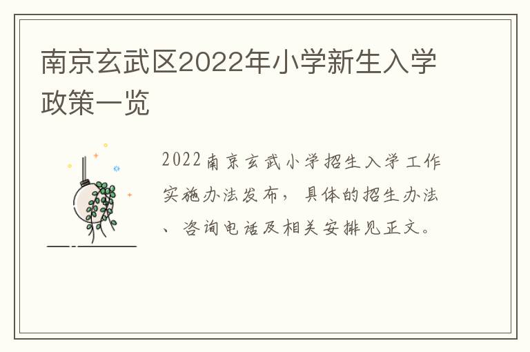 南京玄武区2022年小学新生入学政策一览