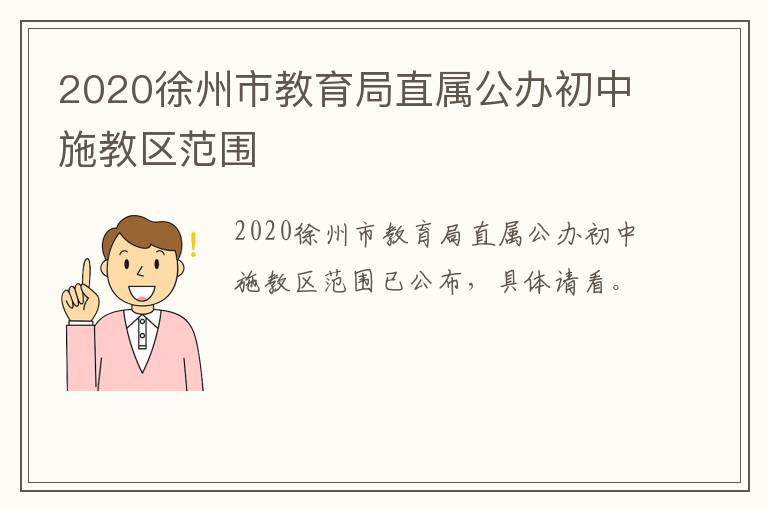 2020徐州市教育局直属公办初中施教区范围