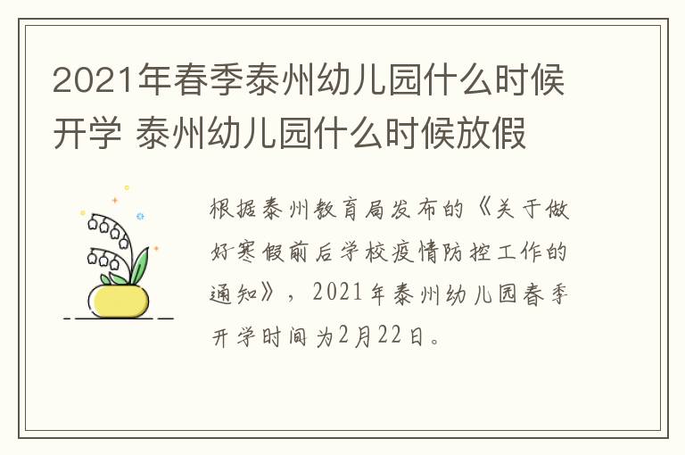 2021年春季泰州幼儿园什么时候开学 泰州幼儿园什么时候放假