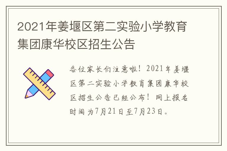 2021年姜堰区第二实验小学教育集团康华校区招生公告