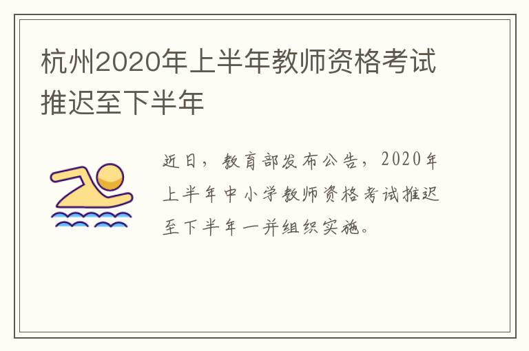 杭州2020年上半年教师资格考试推迟至下半年